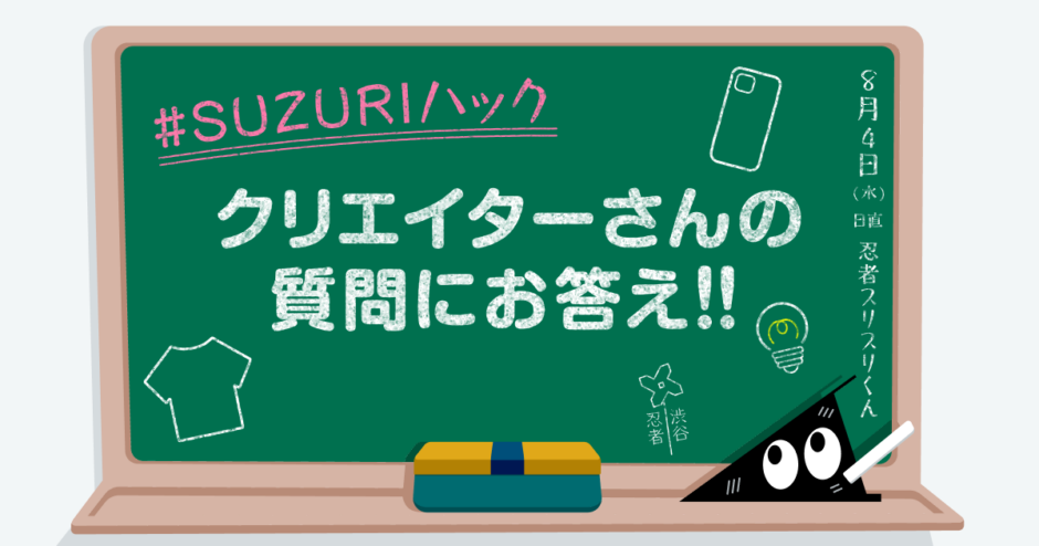 クリエイターさんの質問にお答え！ | それゆけ！SUZURI計画