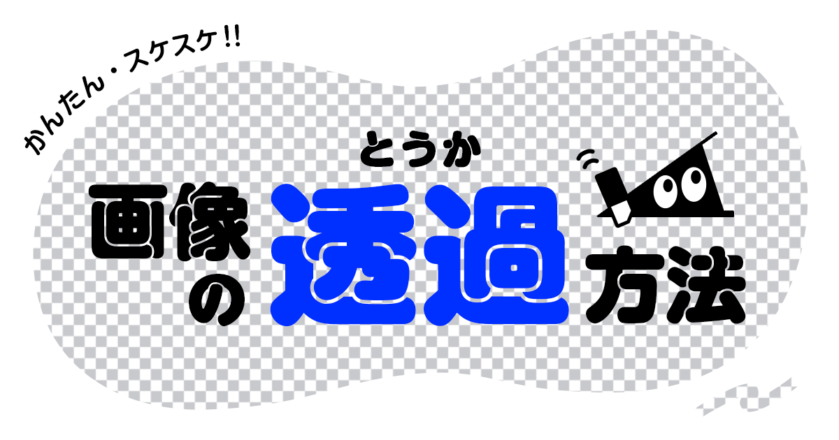 かんたん スケスケ 画像の透過方法 それゆけ Suzuri計画