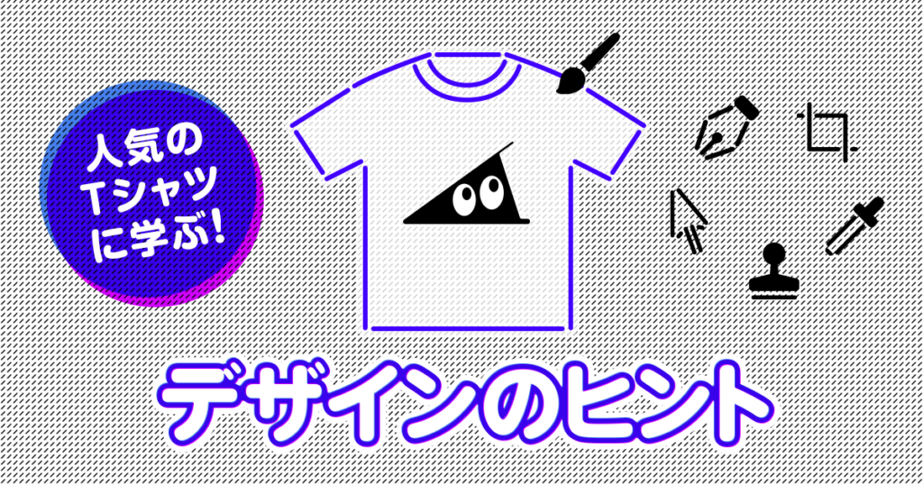 人気のtシャツに学ぶ デザインのヒント それゆけ Suzuri計画
