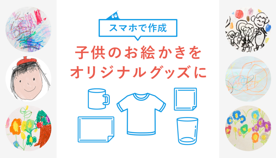 スマホで作成！子供のお絵かき・イラストをオリジナルグッズにする流れ