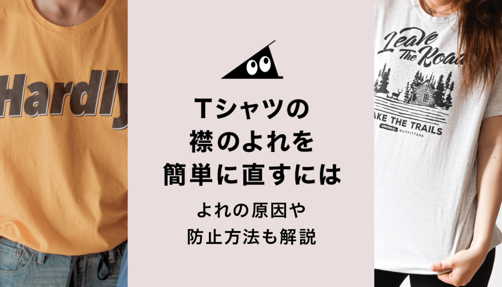 tシャツ 脱ぎ方 販売 違う 理由