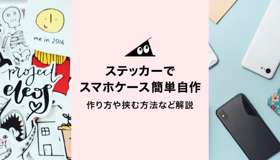 ステッカーでスマホケースを簡単自作 作り方や挟む方法なども解説 それゆけ Suzuri計画