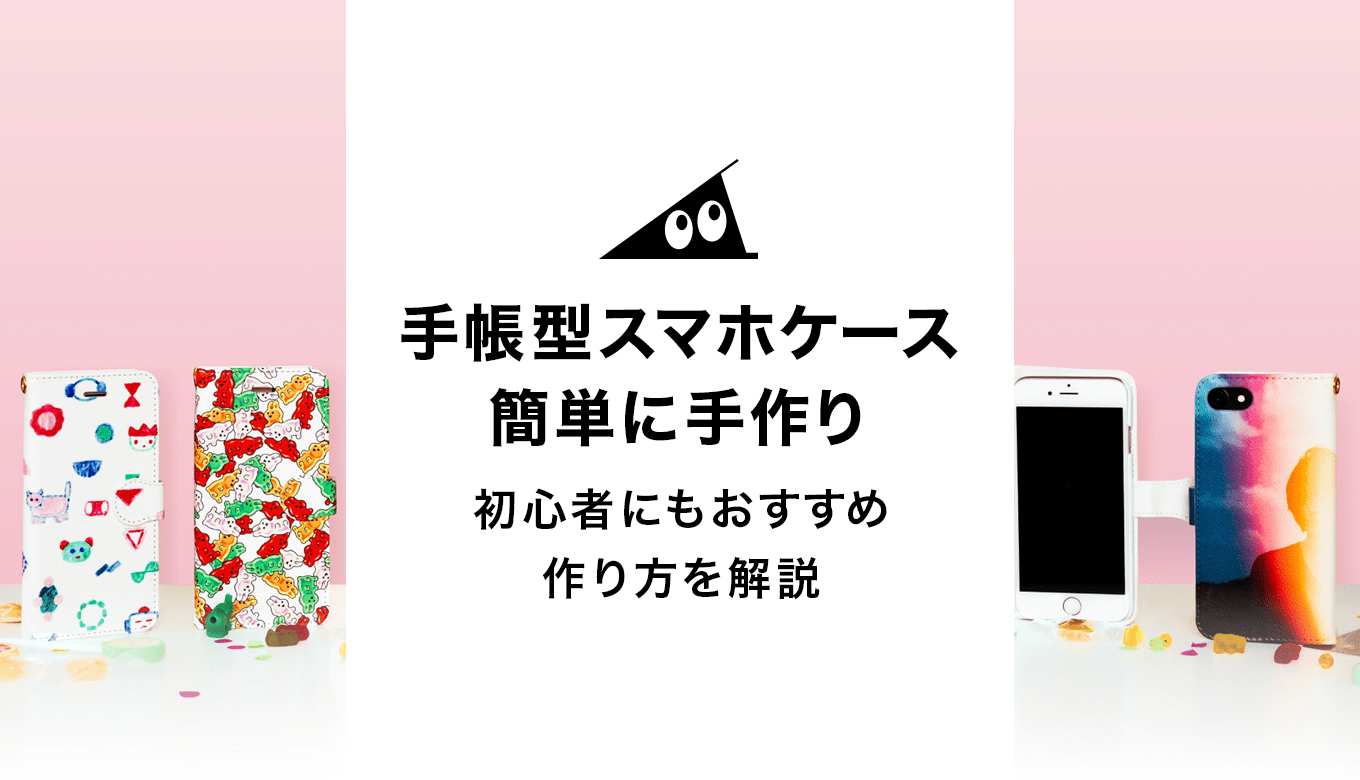 手帳型スマホケースを簡単に手作り！初心者にもおすすめの作り方を解説