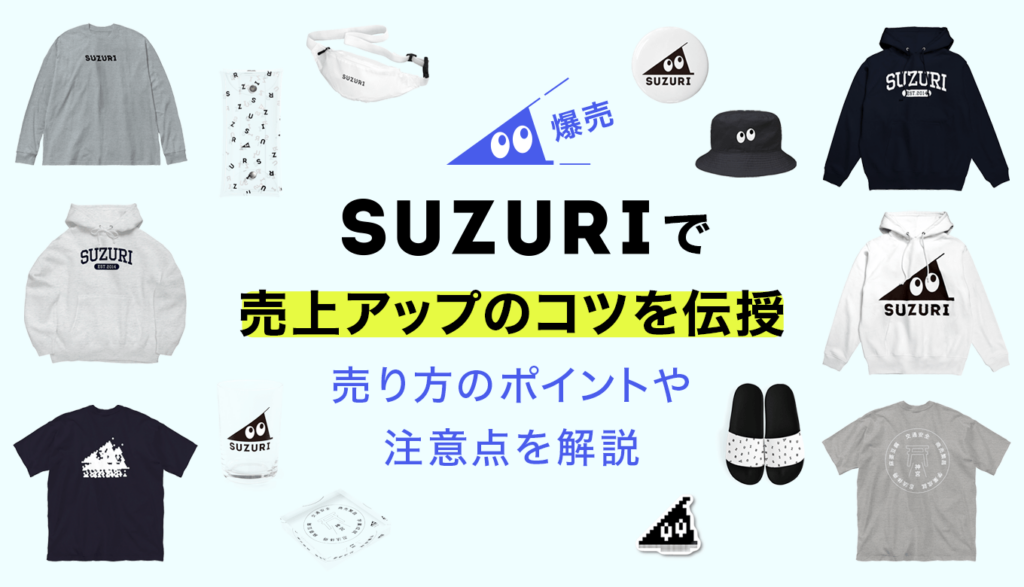 SUZURIで売上アップのコツを伝授！売り方のポイントや注意点を解説し