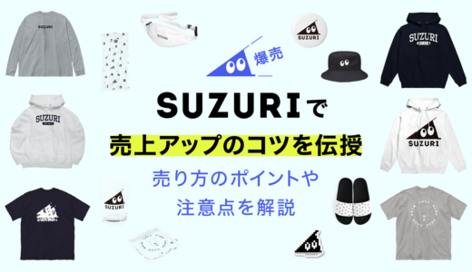 SUZURIで売上アップのコツを伝授！売り方のポイントや注意点を解説します！