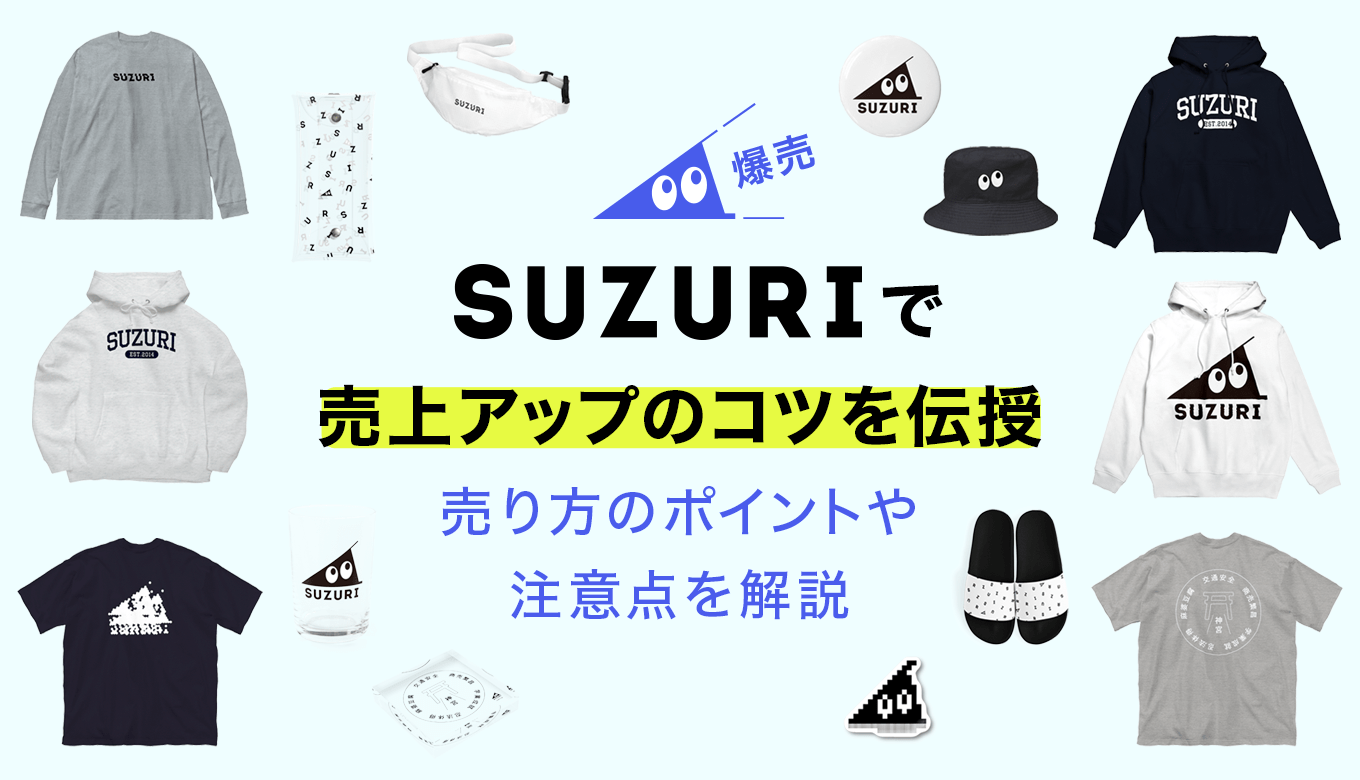 SUZURIで売上アップのコツを伝授！売り方のポイントや注意点を解説し