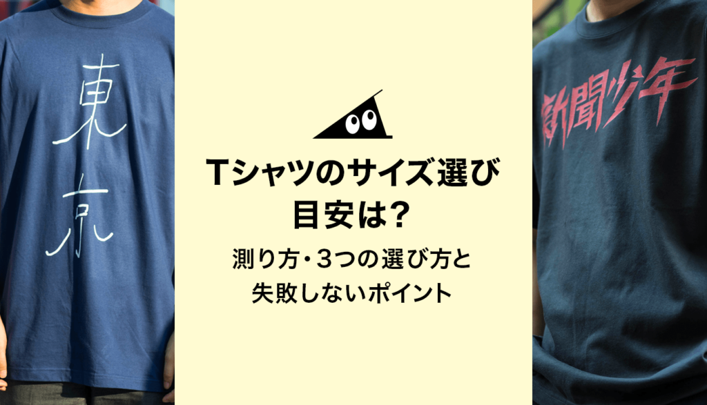 Tシャツのサイズ選びの目安は 測り方 3つの選び方と失敗しないポイント それゆけ Suzuri計画