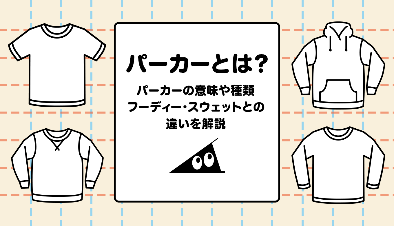 パーカーとは 意味や種類 フーディー スウェットとの違いなどを解説 それゆけ Suzuri計画