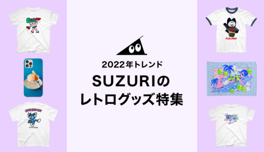 2022年トレンド！SUZURIのレトログッズ特集