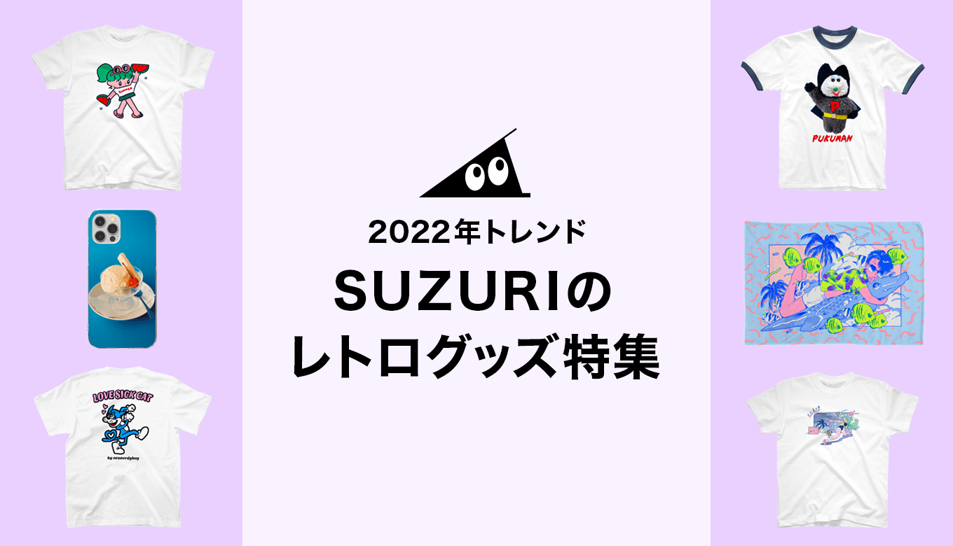 2022年トレンド！SUZURIのレトログッズ特集 | それゆけ！SUZURI計画