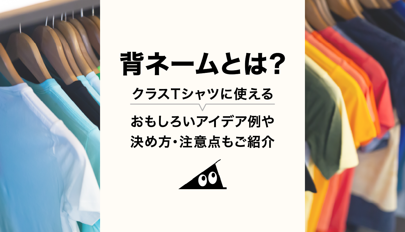 背ネームとは クラスtシャツに使えるおもしろいアイデア例や決め方 注意点もご紹介 それゆけ Suzuri計画