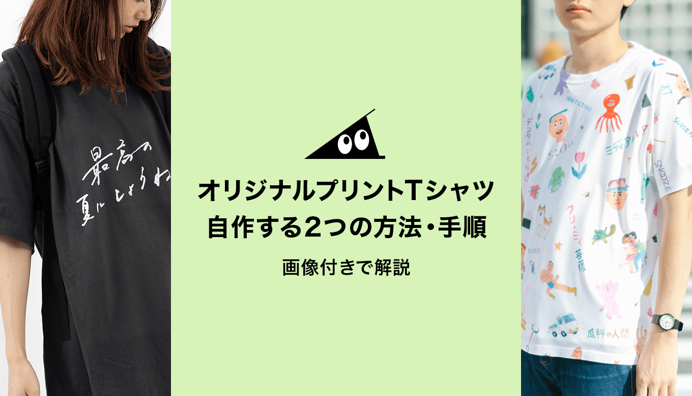 オリジナルプリントTシャツを自作する2つの方法・手順を画像付きで解説！ | それゆけ！SUZURI計画