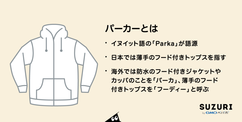 パーカーとは 意味や種類 フーディー スウェットとの違いなどを解説 それゆけ Suzuri計画