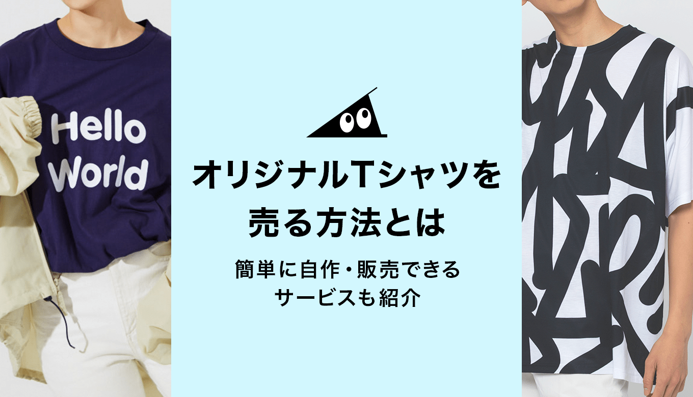 オリジナルTシャツを売る方法は？簡単に自作・販売できるサービスも