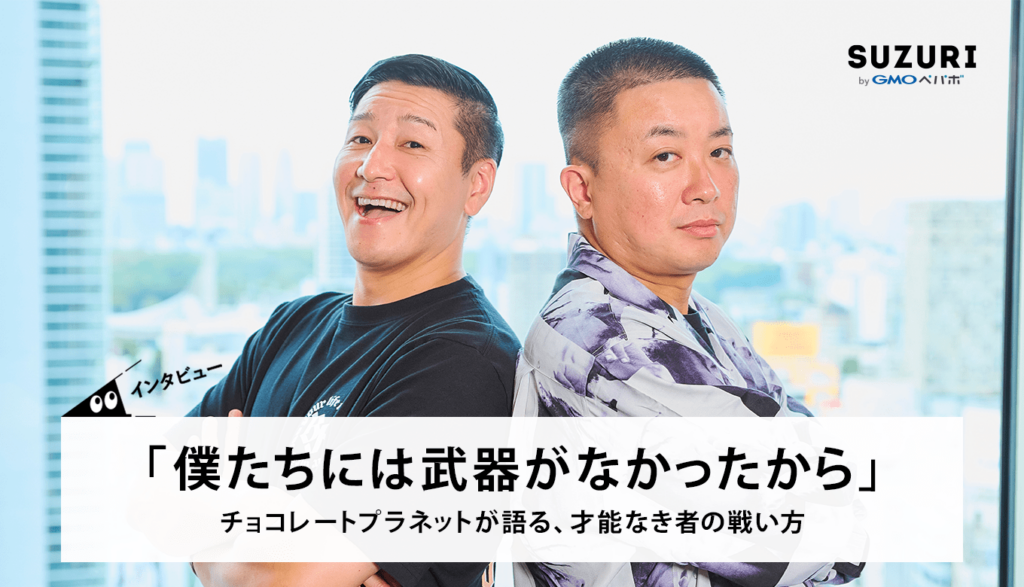僕たちには武器がなかったから……」チョコレートプラネットが語る、才能