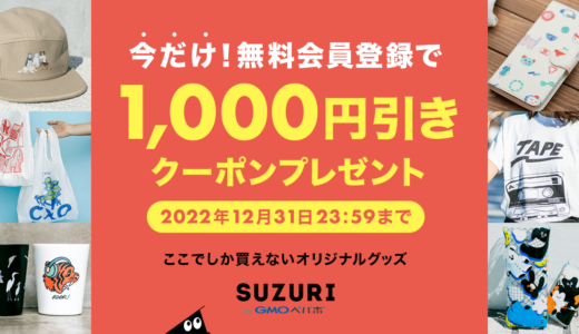 【終了】12月は新規の無料会員登録で1,000円引きクーポンがもらえる！