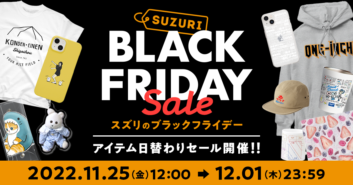 終了】「BLACK FRIDAY」がやってくる！ | それゆけ！SUZURI計画