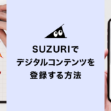 SUZURIでデジタルコンテンツを登録する方法