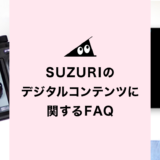 SUZURIのデジタルコンテンツに関するFAQ