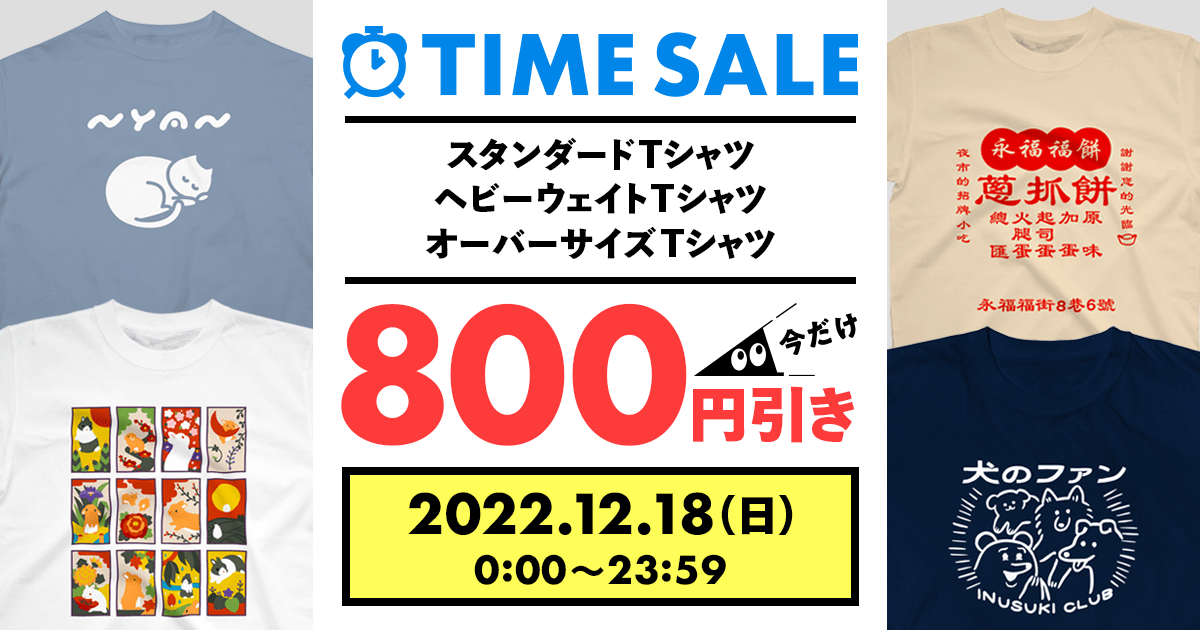 終了】Tシャツタイムセールを開催します！ | それゆけ！SUZURI計画