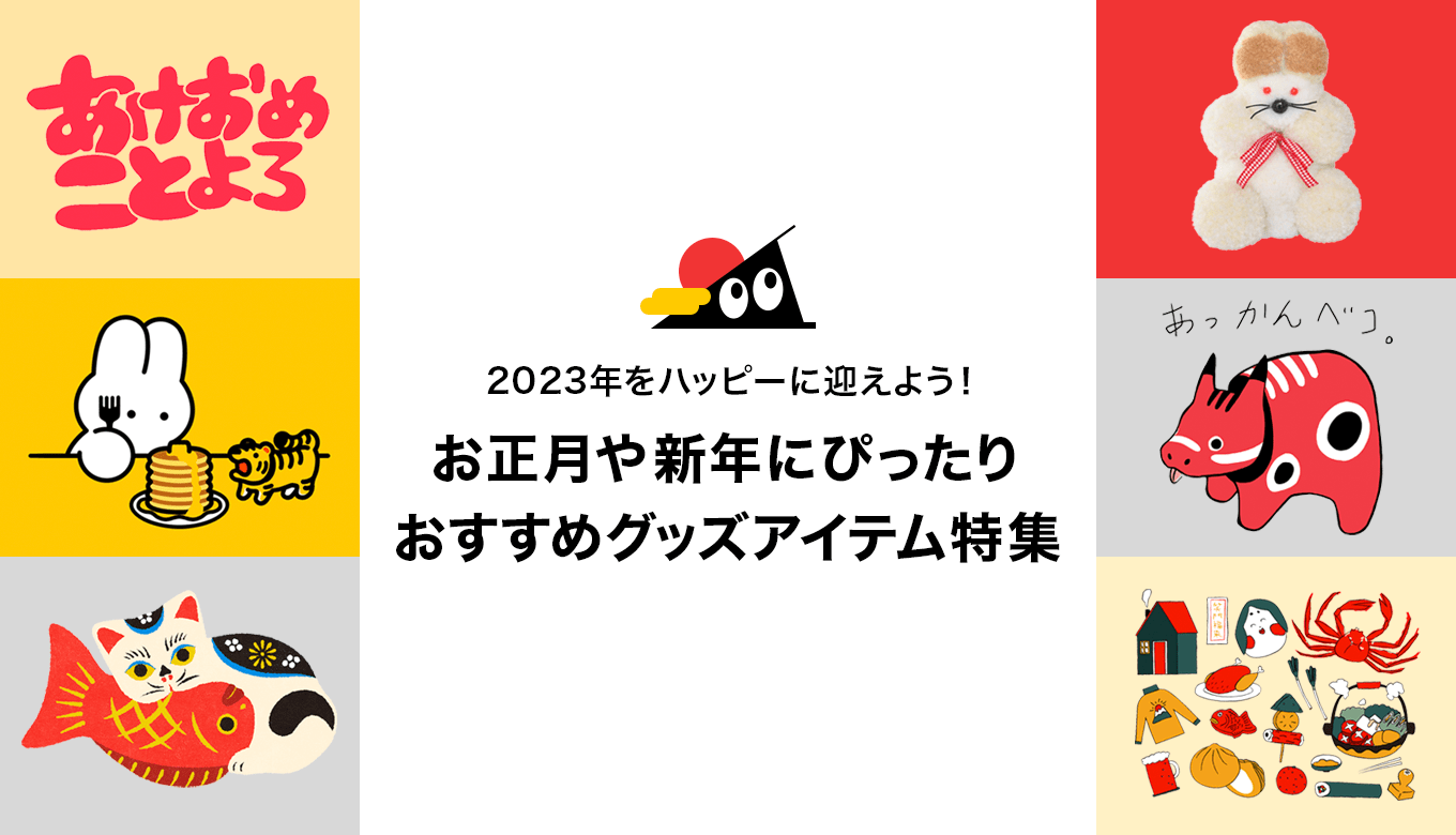 2023年をハッピーに迎えよう！お正月や新年にぴったりなおすすめグッズ