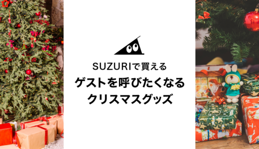SUZURIで買える、ゲストを呼びたくなるクリスマスグッズ