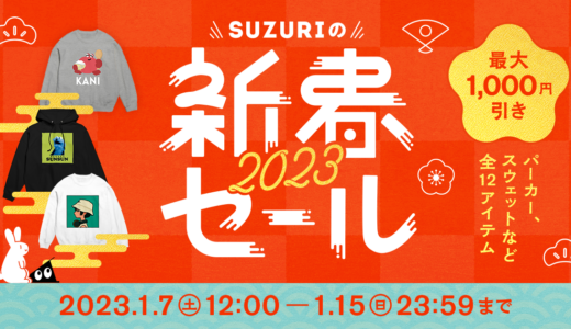 【終了】2023年1月7日（土）スタート！新春セール開催決定！