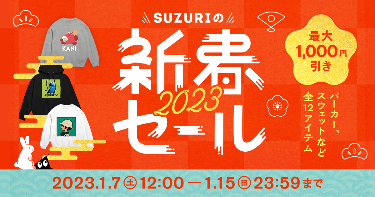 【終了】2023年1月7日（土）スタート！新春セール開催決定 