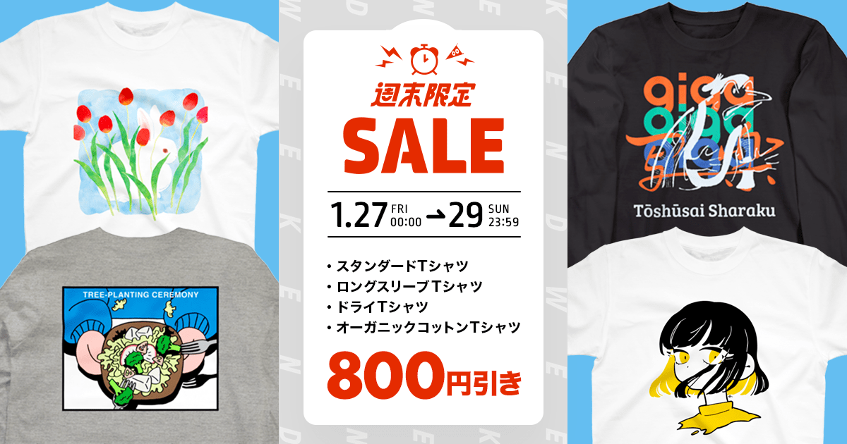 終了】800円引き！週末限定Tシャツセールを開催します