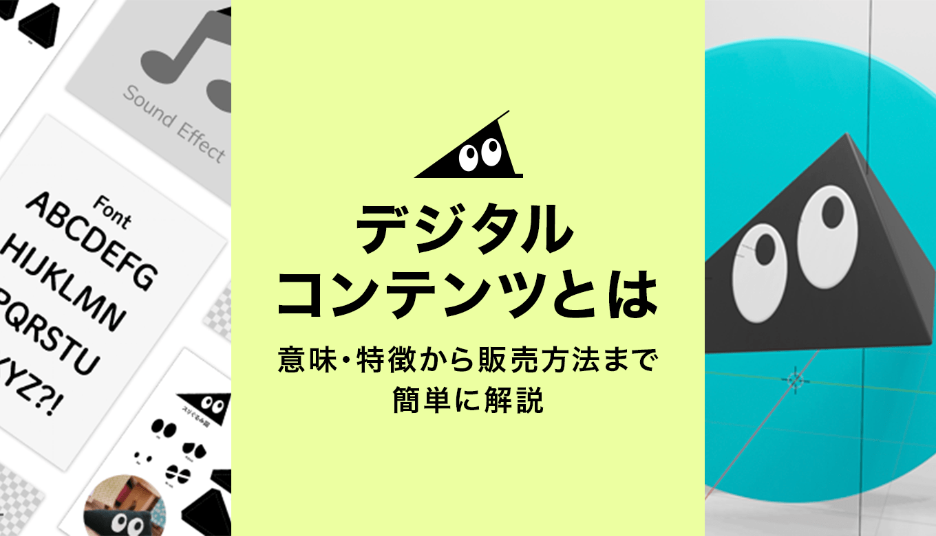 デジタルコンテンツとは？意味・特徴から販売方法まで簡単に解説