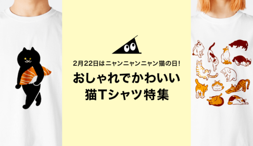 2月22日はニャンニャンニャン猫の日！おしゃれでかわいい猫Tシャツ特集