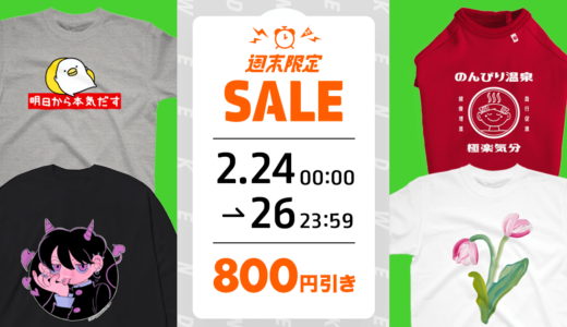 【終了】800円引き！週末限定Tシャツセールを開催します！