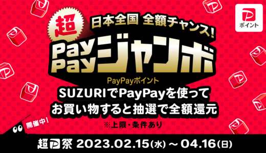 【4/16（日）まで】超PayPay祭 開催中！PayPay支払いでお得にお買い物しませんか？