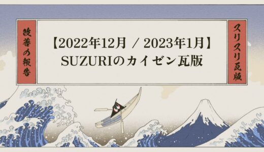 【12月・1月】SUZURIのカイゼン瓦版