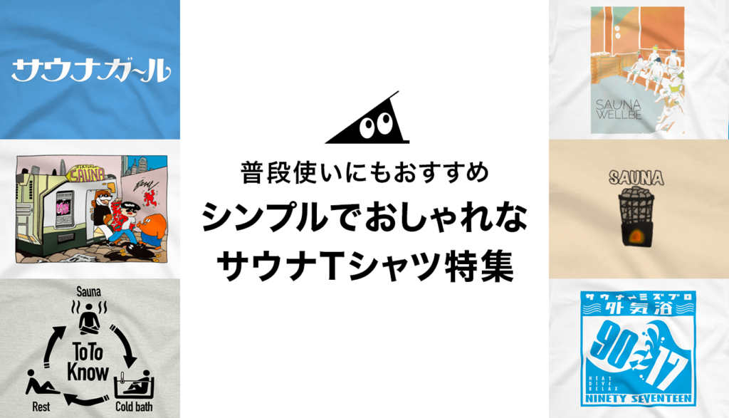 普段使いにもおすすめ！シンプルでおしゃれなサウナTシャツ特集