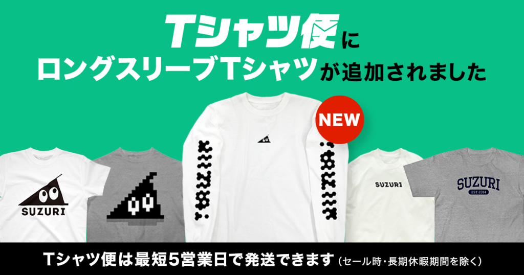 Tシャツ便」にロングスリーブTシャツが追加されました | それゆけ