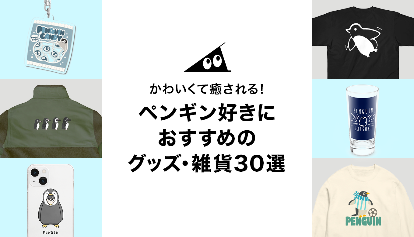 かわいくて癒される！ペンギン好きにおすすめのグッズ・雑貨30選