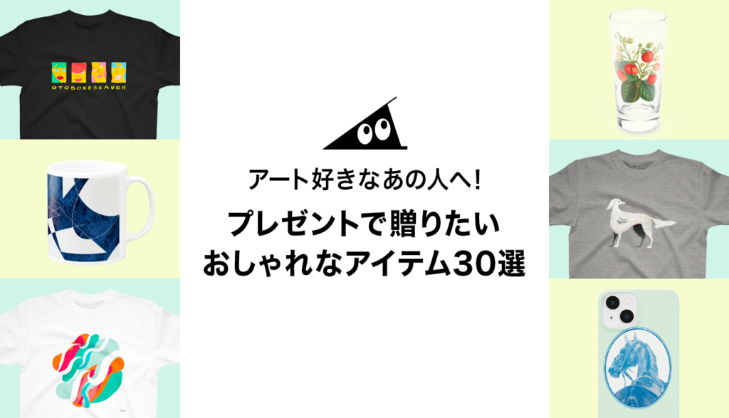 アート好きなあの人へ！プレゼントで贈りたいおしゃれなグッズ