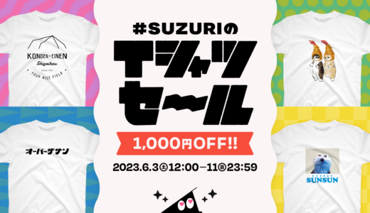 【終了】#SUZURIのTシャツセール 開催決定！