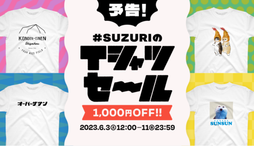 #SUZURIのTシャツセール 開催決定！