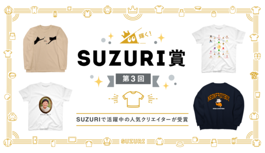 SUZURI賞を紹介するアイキャッチ