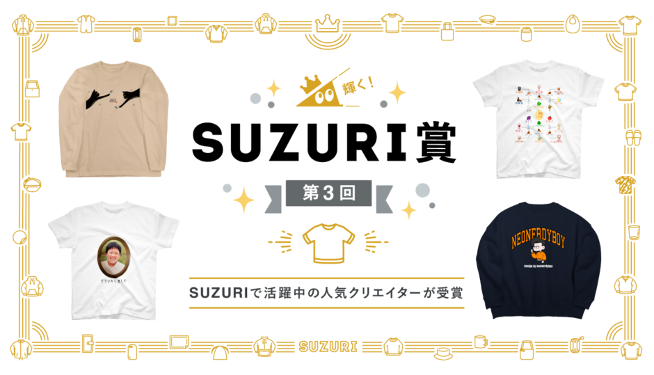 SUZURI賞を紹介するアイキャッチ