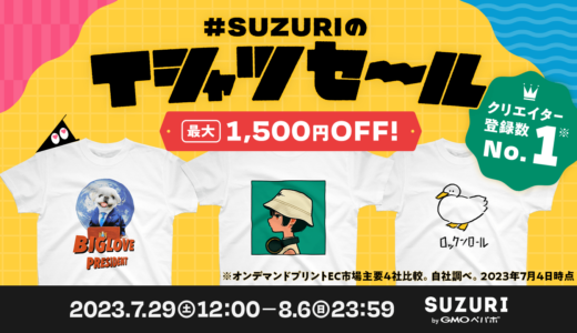【終了】#SUZURIのTシャツセール 開催決定！