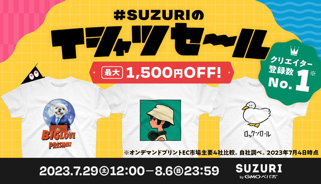 終了】#SUZURIのTシャツセール 開催決定！ | それゆけ！SUZURI計画