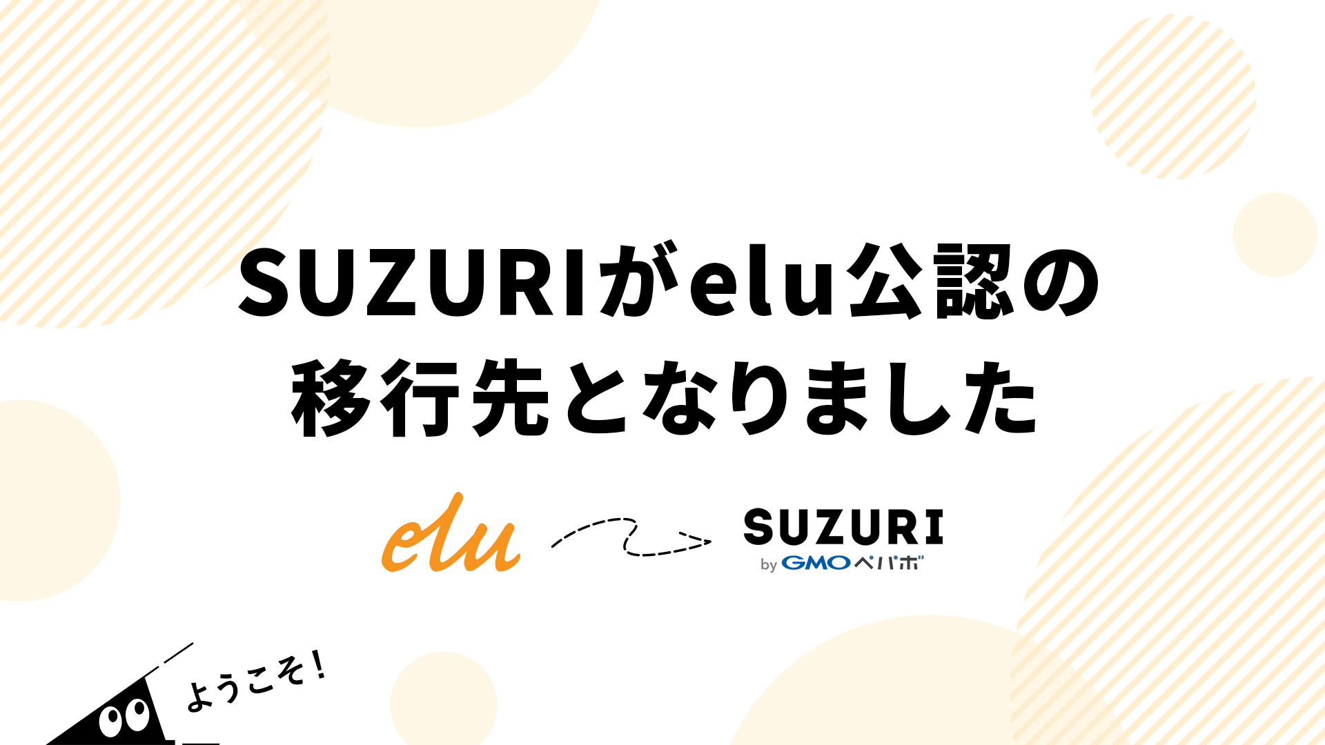 SUZURIがelu公認の移行先となりました！