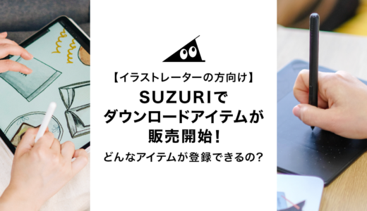 【イラストレーターの方向け】SUZURIでダウンロードアイテムが販売開始！どんなアイテムが登録できるの？