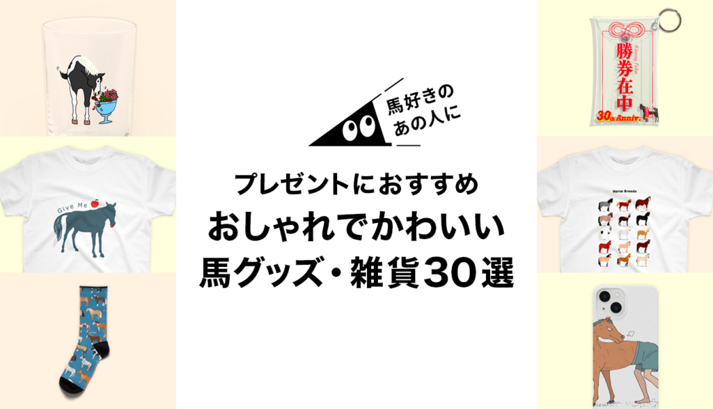 馬 セール グッズ プレゼント