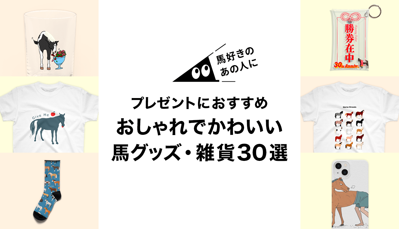 馬好き・競馬好きのあの人に！プレゼントにおすすめのおしゃれでかわいい馬グッズ・雑貨30選 | それゆけ！SUZURI計画