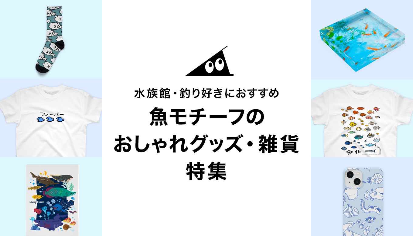 オファー お 魚 グッズ