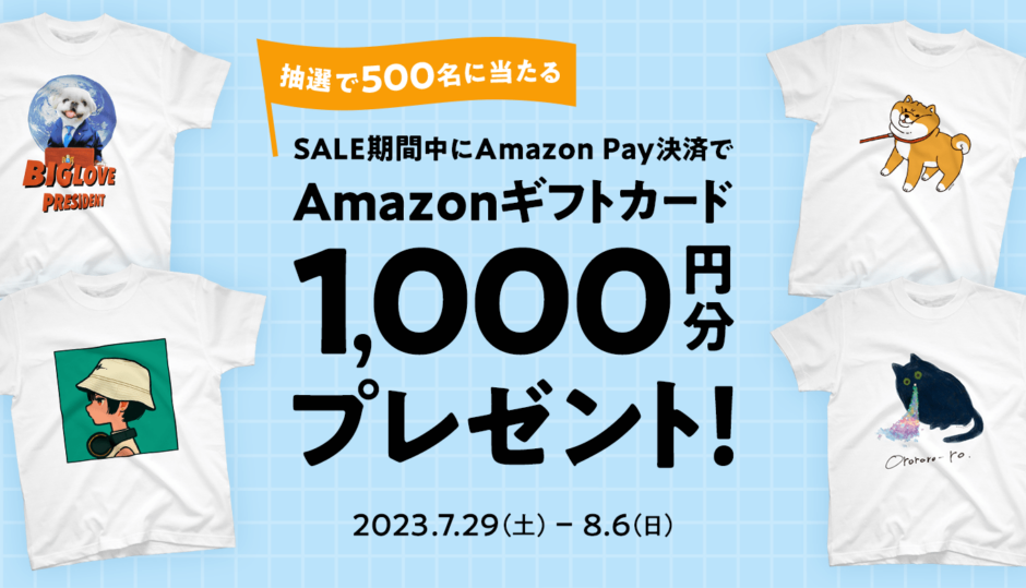 抽選500名様に当たるAmazonギフトカード1,000円分プレゼント！
